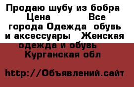 Продаю шубу из бобра › Цена ­ 5 000 - Все города Одежда, обувь и аксессуары » Женская одежда и обувь   . Курганская обл.